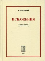 Искажения : о природе человека и иллюзиях сознания