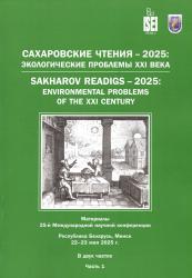 Сахаровские чтения-2025: экологические проблемы XXI века: материалы 25-й Международной научной конференции : Республика Беларусь, Минск, 22-23 мая 2025 г.  : в двух частях : часть 1 = Sakharov Readings-2025: Environmental Problems of the XXI Century