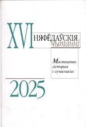 XVI Няфёдаўскія чытанні "Мастацтва: гісторыя і сучаснасць" : матэрыялы Рэспубліканскай навукова-творчай канферэнцыі 30 студзеня 2025 г.