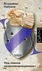 Под знаком незаконнорожденных : роман