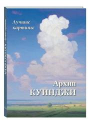 Архип Куинджи : лучшие картины