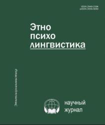 Этнопсихолингвистика