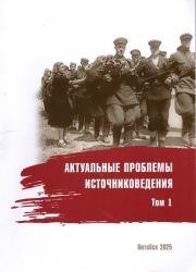 Актуальные проблемы источниковедения : материалы VIII Международной научно-практической конференции : Витебск, 24-26апреля 2025 г. : в 2 томах : том 1