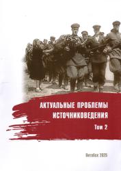Актуальные проблемы источниковедения : материалы VIII Международной научно-практической конференции : Витебск, 24-26апреля 2025 г. : в 2 томах : том 2
