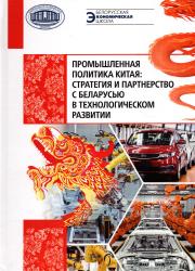 Промышленная политика Китая: стратегия и партнерство с Беларусью в технологическом развитии