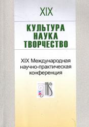 Культура, наука, творчество : XIX Международная научно-практическая конференция, посвященная Году благоустройства (Минск, 15 мая 2025 г.) : сборник научных статей = Культура, навука, творчасць = Culture, Science, Arts