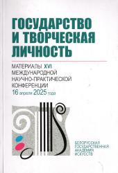 Государство и творческая личность : материалы XVI Международной научно-практической конференции : 16 апреля 2025 года