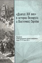 "Долгий XIX век" в истории Беларуси и Восточной Европы: материалы VII Международной научной конференции : Минск, 22-23 мая 2025 года