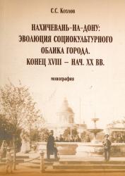 Нахичевань-на-Дону: эволюция социокультурного облика города : конец XVIII--нач. XX вв. : монография