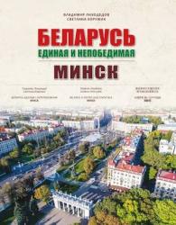 Беларусь единая и непобедимая : Минск = Беларусь адзіная і непераможная : Мінск = Belarus is United and Invincible : Minsk