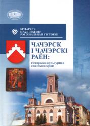 Беларусь праз прызму рэгіянальнай гісторыі : Чачэрск і Чачэрскі раён: гісторыка-культурная спадчына краю : зборнік навуковых артыкулаў