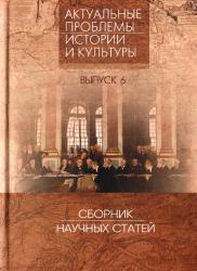 Актуальные проблемы истории и культуры : сборник научных статей : выпуск 6
