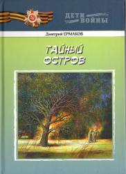 Тпйный остров : роман