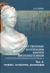 Художественные коллекции князей Витгенштейнов в контексте европейского искусства XIX в. : в двух томах : том 2 : графика, скульптура, фотография