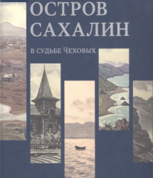 Остров Сахалин в судьбе Чеховых : книга 1