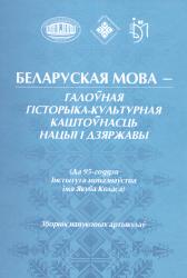 Беларуская мова--галоўная гісторыка-культурная каштоўнасць нацыі і дзяржавы (да 95-годдзя Інстытута мовазнаўства імя Якуба Коласа) : зборнік навуковых артыкулаў