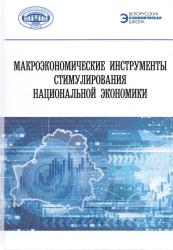 Макроэкономические инструменты стимулирования национальной экономики