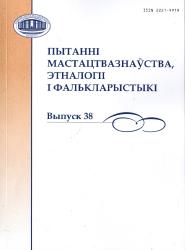 Пытанні мастацтвазнаўства, этналогіі і фалькларцыстыкі : выпуск 38