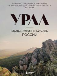 Урал--малахитовая шкатулка России : история, традиции, культурные и природные достопримечательности региона