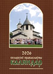 Беларускі праваслаўны каляндар : 2026