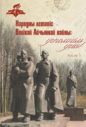 Народны летапіс Вялікай Айчыннай вайны: успомнім усіх! : Кніга 5 : стэнаграма першай афицыйнай нарады і ўспамины ўдзельникаў Мінскага падполля (снежань 1954-студзень 1955)