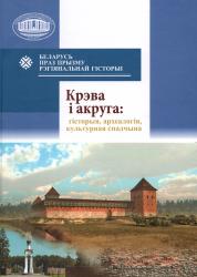 Беларусь праз прызму рэгіянальнай гісторыі : Крэва і акруга: гісторыя, археалогія, культурная спадчына : зборнік навуковых артыкулаў