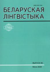 Беларуская лінгвістыка : выпуск 96