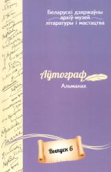 Аўтограф : альманах : выпуск 6