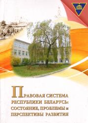 Правовая система Республики Беларусь: состояние, проблемы и перспективы развития : сборник научных статей