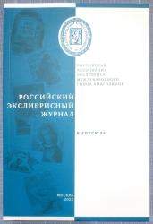 Российский экслибрисный журнал ; Выпуск 34 = Russian bookplate journal ; Issue 34