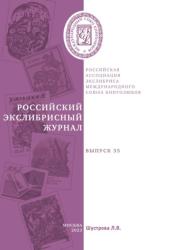 Российский экслибрисный журнал ; Выпуск 35 = Russian bookplate journal ; Issue 35