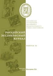 Российский экслибрисный журнал ; Выпуск 36 = Russian bookplate journal ; Issue 36