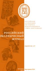 Российский экслибрисный журнал ; Выпуск 37 = Russian bookplate journal ; Issue 37