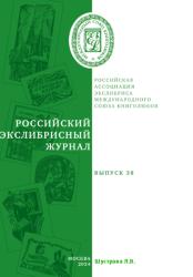 Российский экслибрисный журнал ; Выпуск 38 = Russian bookplate journal ; Issue 38