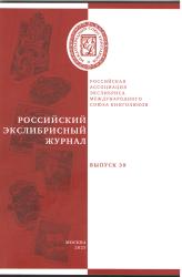 Российский экслибрисный журнал ; Выпуск 39 = Russian bookplate journal ; Issue 39