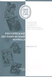 Российский экслибрисный журнал ; Выпуск 40 = Russian bookplate journal ; Issue 40