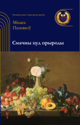 Смачны цуд прыроды : вершы, скорагаворкі, загадкі