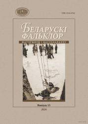 Беларускі фальклор : матэрыялы і даследаванні : зборнік навуковых прац : выпуск 13 = Belarusian Folklore : Data and Research : Collection of Scientific Articles : Issue 13