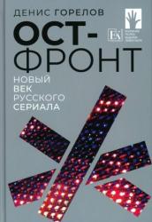 Ост-фронт : новый век русского сериала : сборник эссе