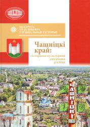 Беларусь праз прызму рэгіянальнай гісторыі : Чашніцкі край: гісторыка-культурная спадчына рэгіёна : зборнік навуковых артыкулаў