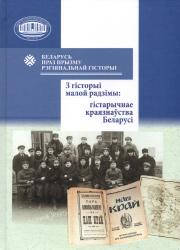 Беларусь праз прызму рэгіянальнай гісторыі : з гісторыі малой радзімы: гістарычнае краязнаўства Беларусі : зборнік навуковых артыкулаў