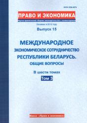 Право и экономика : научно-практический сборник законодательства с комментариями : выпуск 15 : международное экономическое сотрудничество Республики Беларусь : общие вопросы : в шести томах : том 3