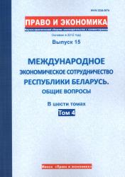 Право и экономика : научно-практический сборник законодательства с комментариями : выпуск 15 : международное экономическое сотрудничество Республики Беларусь : общие вопросы : в шести томах : том 4
