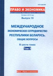 Право и экономика : научно-практический сборник законодательства с комментариями : выпуск 15 : международное экономическое сотрудничество Республики Беларусь : общие вопросы : в шести томах : том 5