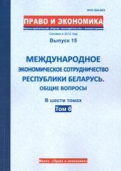 Право и экономика : научно-практический сборник законодательства с комментариями : выпуск 15 : международное экономическое сотрудничество Республики Беларусь : общие вопросы : в шести томах : том 5