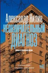 Неокончательный диагноз : роман отложенной жизни