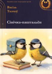 Сінічка-паштальён : апавяданні