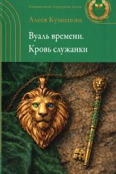 Вуаль времени : кровь служанки : роман