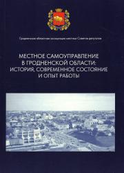 Местное самоуправление в Гродненской области: история, современное состояние и опыт работы