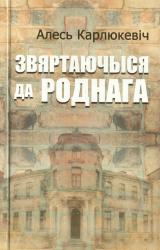 Звяртаючыся да роднага : рэцэнзіі, артыкулы, кнігазнаўчыя эсэ